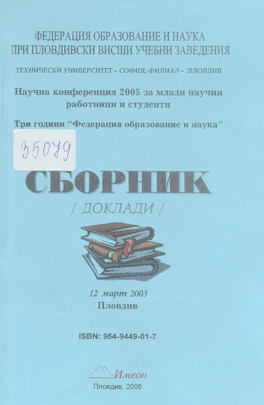 Научна конференция 2005 за млади научни работници и студенти. Три години "Федерация образование и наука", Пловдив, 12 март 2005 г.