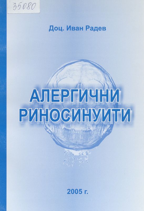 Алергични риносинуити