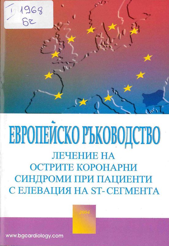 Европейско ръководство - лечение на острите коронарни синдроми при пациенти с елевация на ST-сегмента