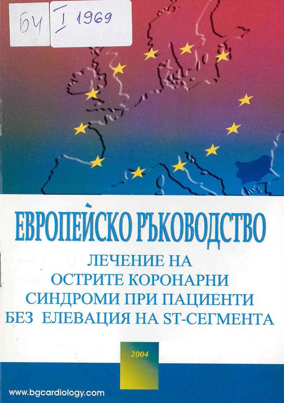 Европейско ръководство - лечение на острите коронарни синдроми при пациенти без елевация на ST-сегмента