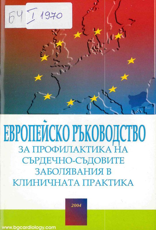 Европейско ръководство за профилактика на сърдечно-съдовите заболявания в клиничната практика
