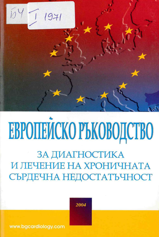 Европейско ръководство за диагностика и лечение на хроничната сърдечна недостатъчност