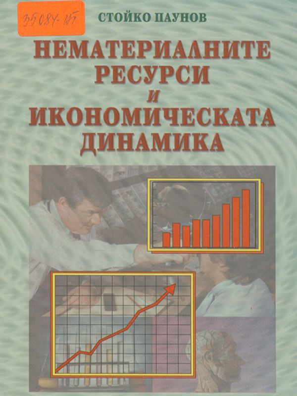 Нематериалните ресурси и икономическата динамика