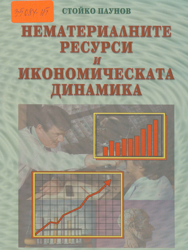 Нематериалните ресурси и икономическата динамика