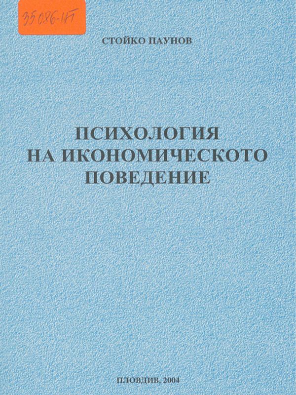 Психология на икономическото поведение