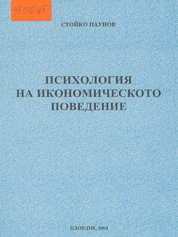 Психология на икономическото поведение