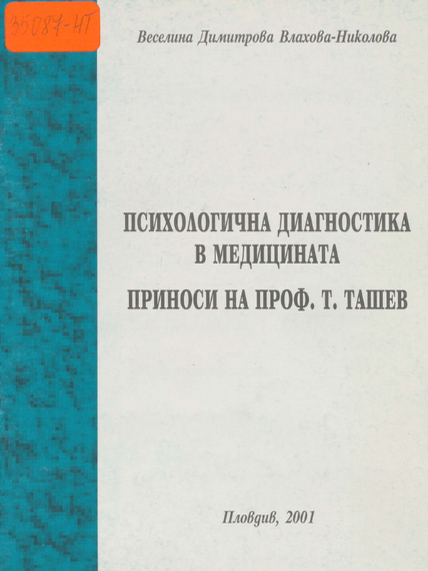 Психологична диагностика в медицината