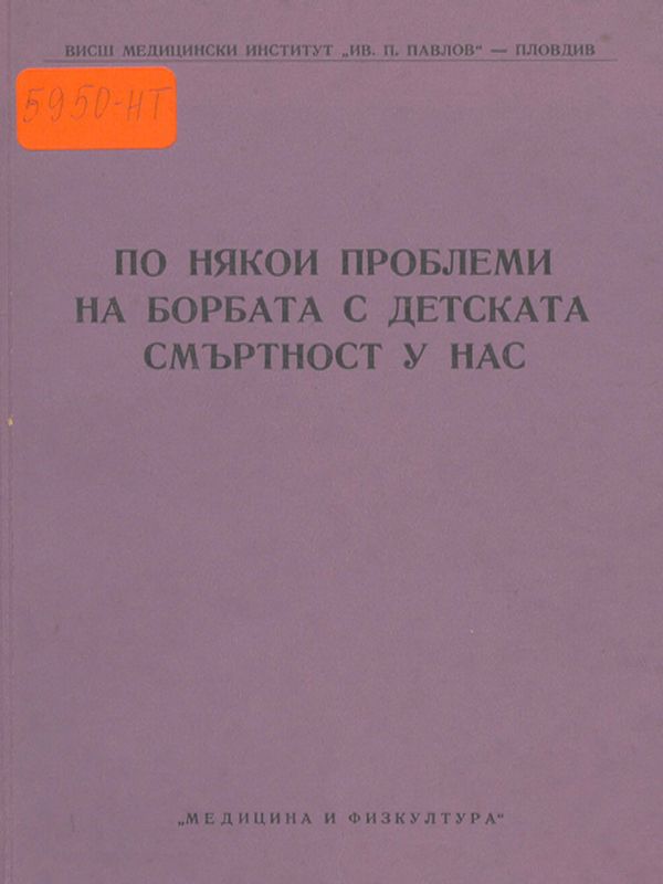 По някои проблеми на борбата с детската смъртност у нас
