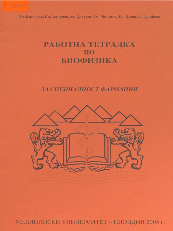 Работна тетрадка по биофизика