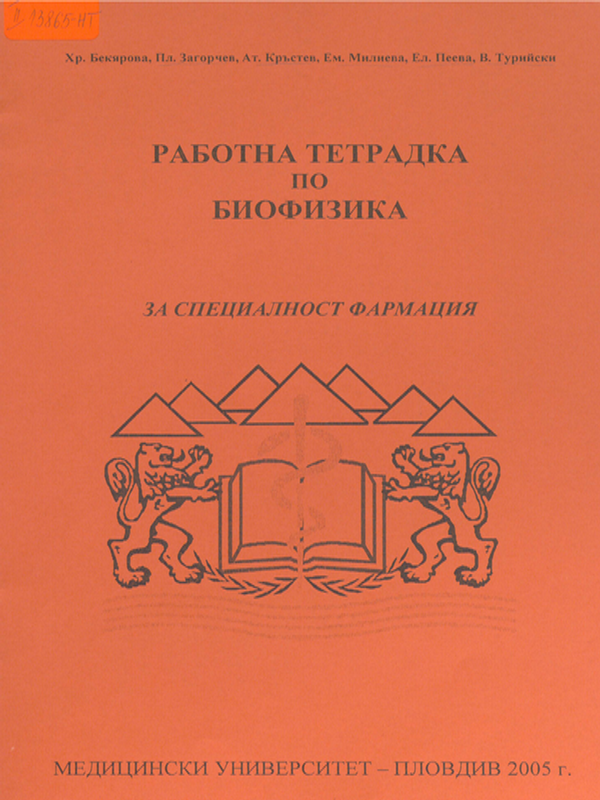 Работна тетрадка по биофизика
