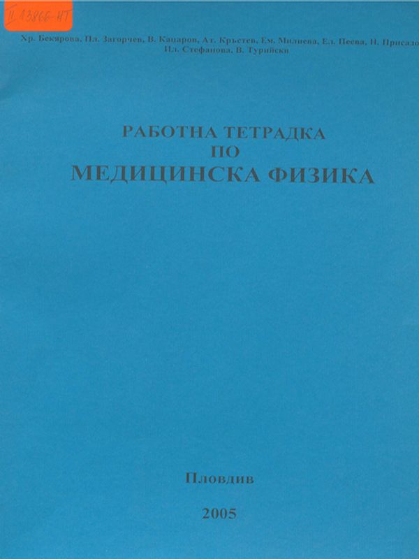 Работна тетрадка по медицинска физика