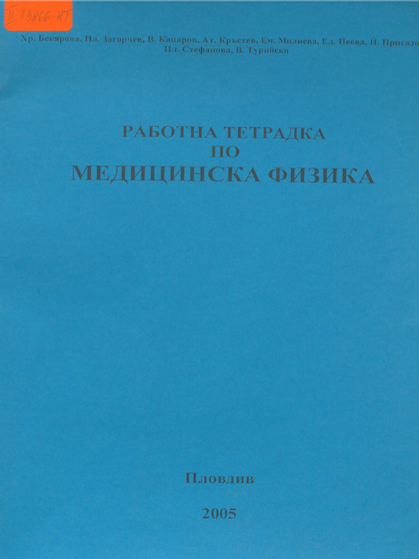 Работна тетрадка по медицинска физика