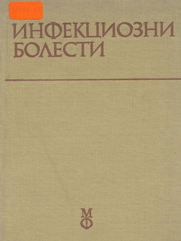 Инфекциозни болести