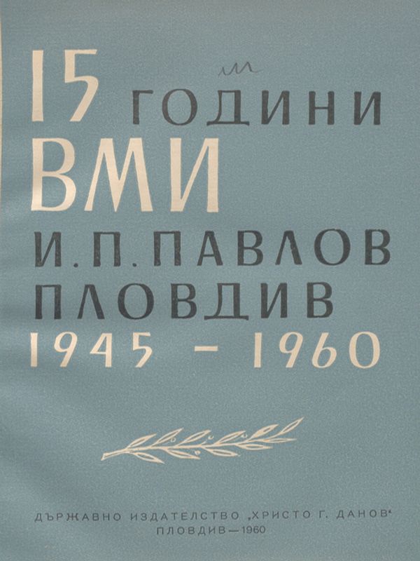[Петнадесет] 15 години ВМИ "И. П. Павлов" - Пловдив