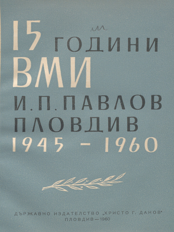 [Петнадесет] 15 години ВМИ "И. П. Павлов" - Пловдив
