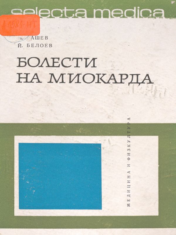 Болести на миокарда