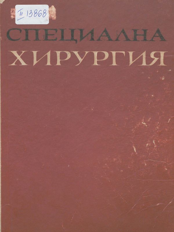 Специална хирургия