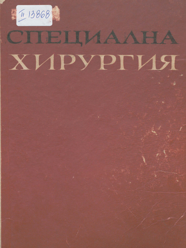 Специална хирургия