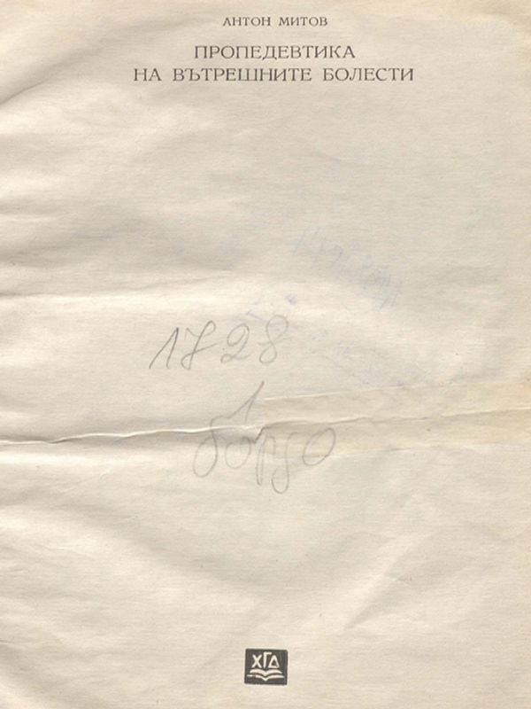 Пропедевтика на вътрешните болести