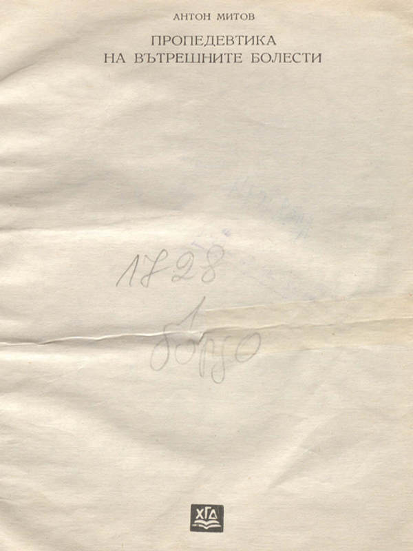 Пропедевтика на вътрешните болести