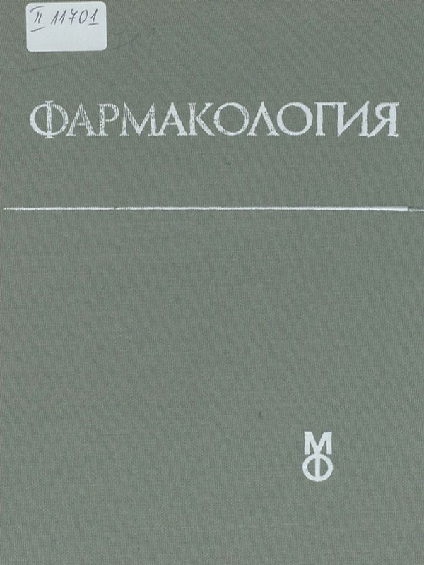 Фармакология