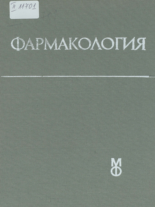 Фармакология