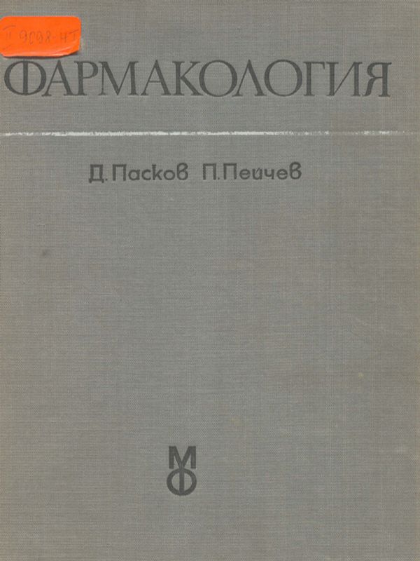 Фармакология