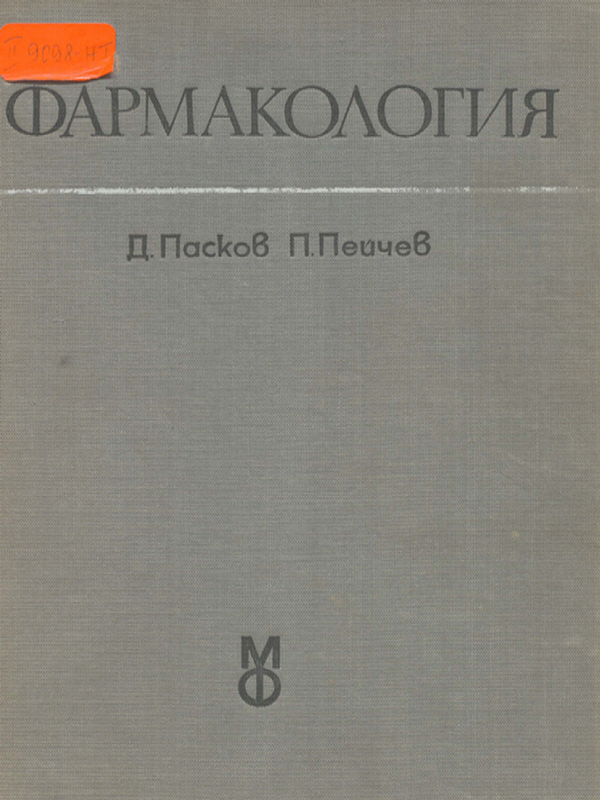 Фармакология