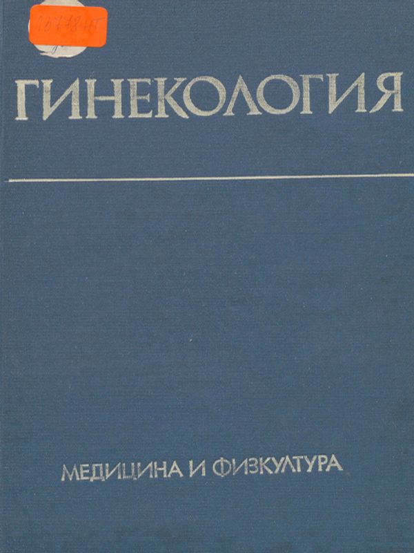 Гинекология