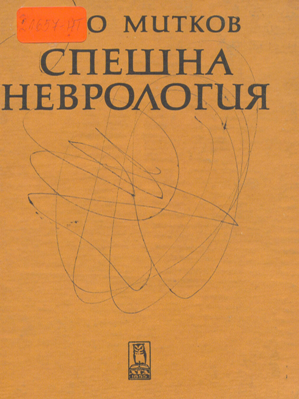 Спешна неврология