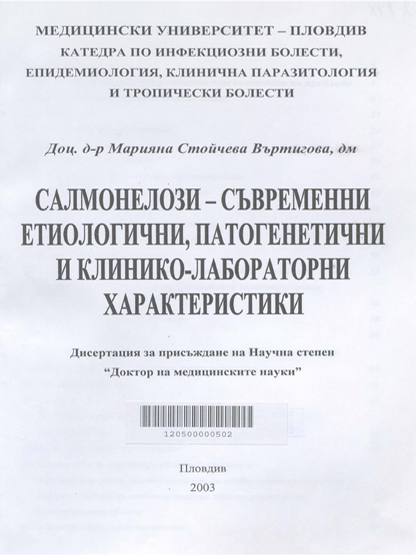 Салмонелози - съвременни етиологични, патогенетични и клинико-лабораторни характеристики