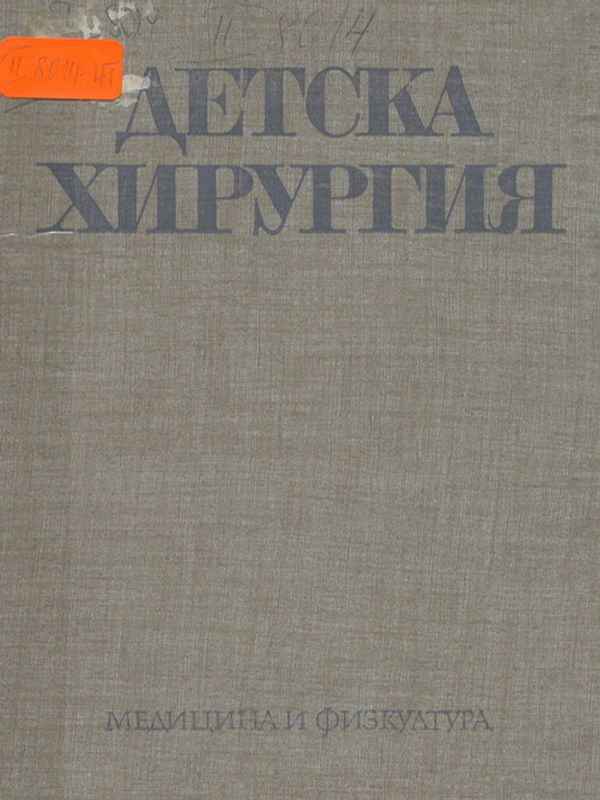 Детска хирургия