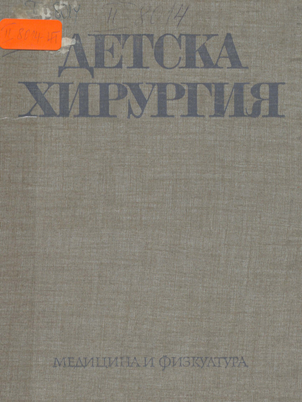 Детска хирургия