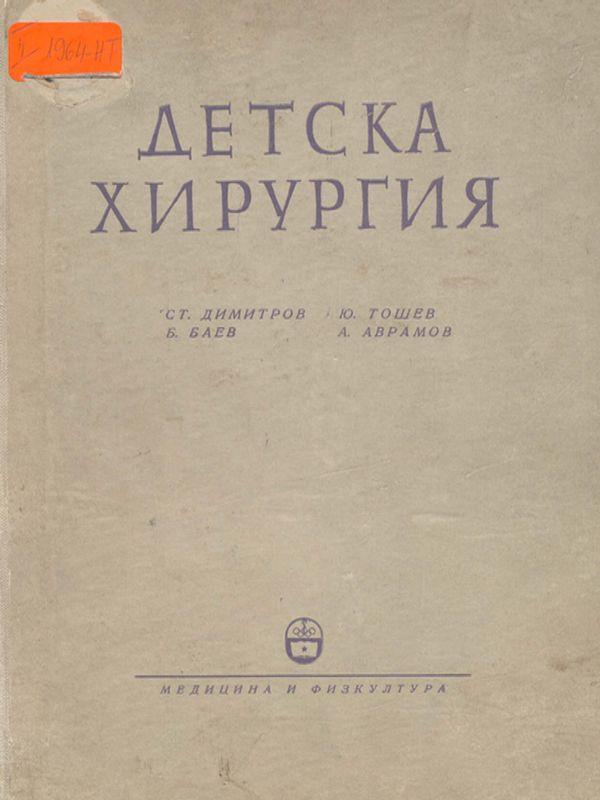 Детска хирургия