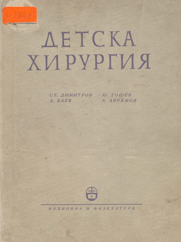 Детска хирургия