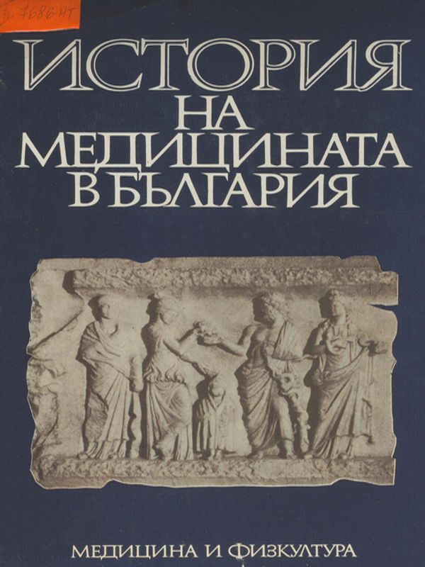 История на медицината в България