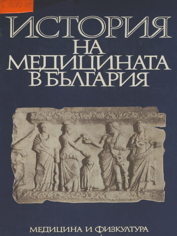 История на медицината в България
