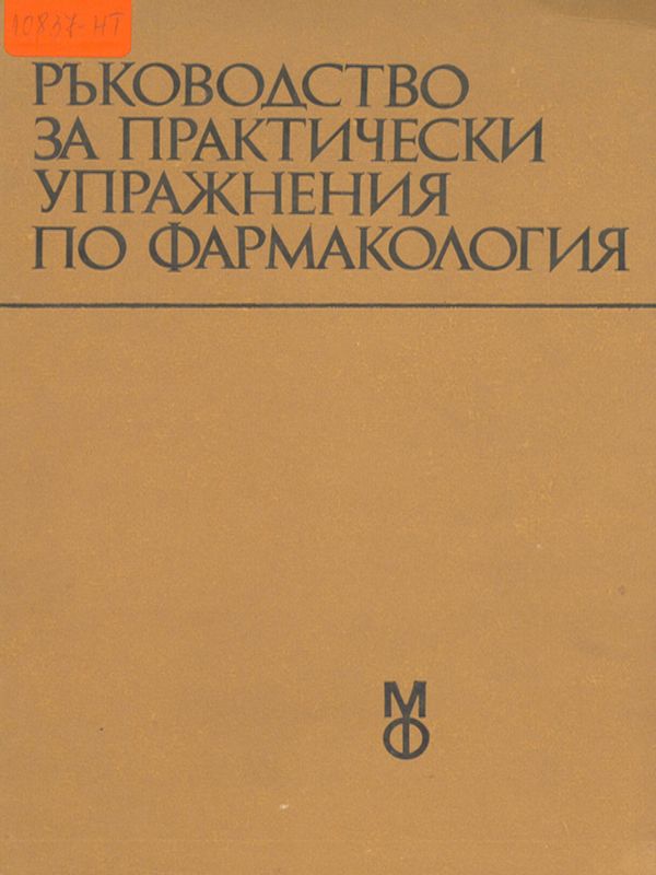Ръководство за практически упражнения по фармакология