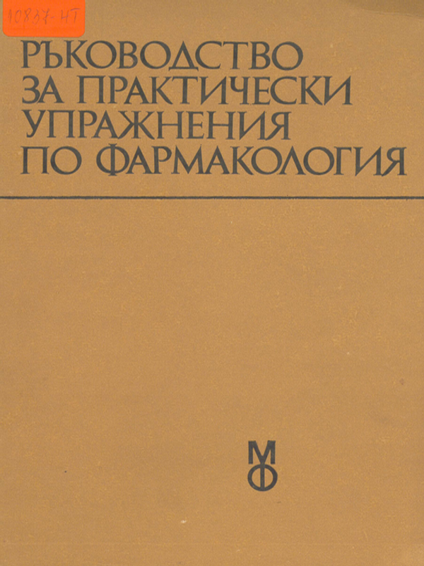 Ръководство за практически упражнения по фармакология