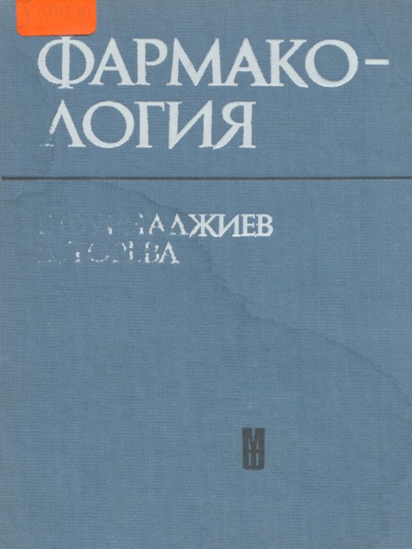 Фармакология