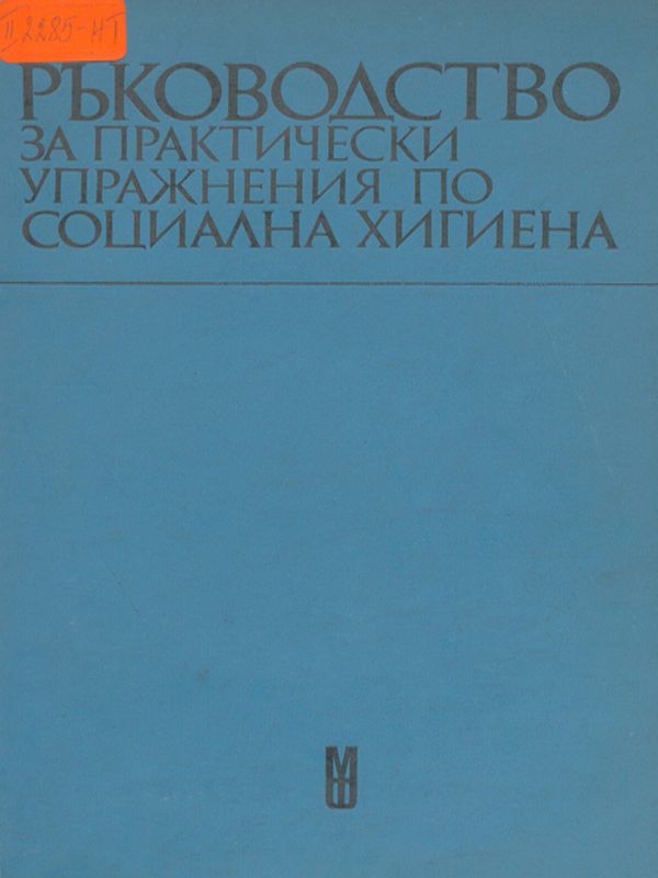 Ръководство за практически упражнения по социална хигиена