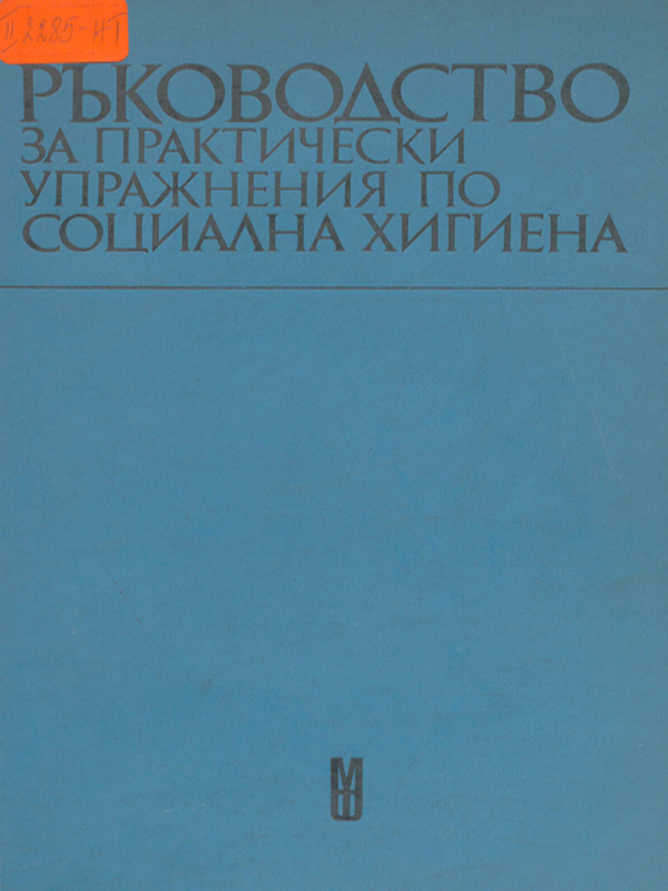 Ръководство за практически упражнения по социална хигиена