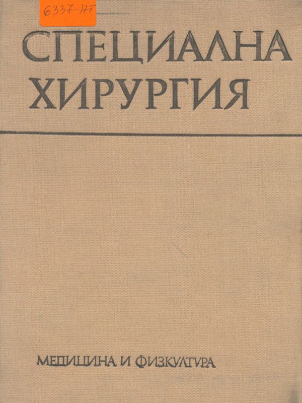 Специална хирургия