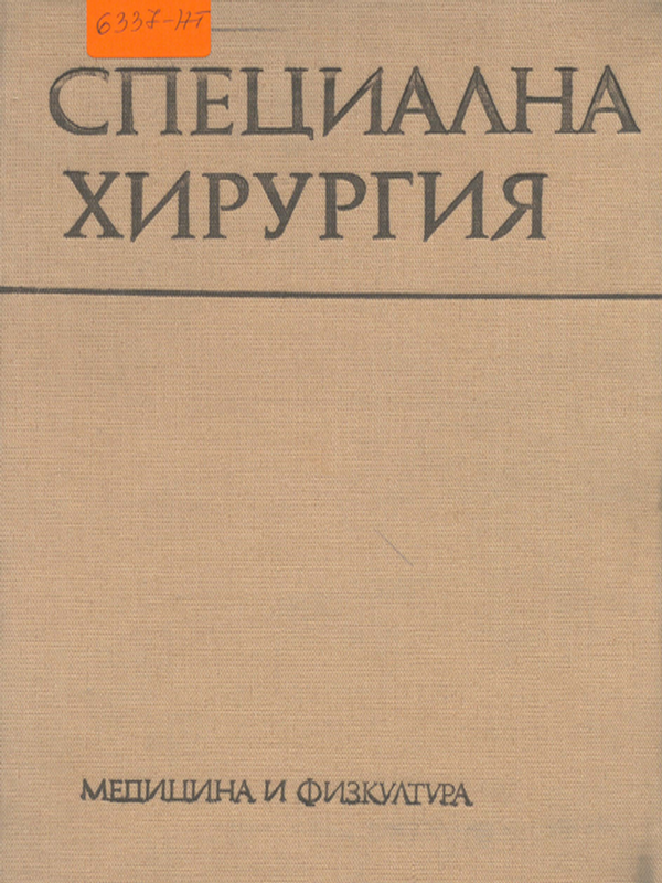 Специална хирургия