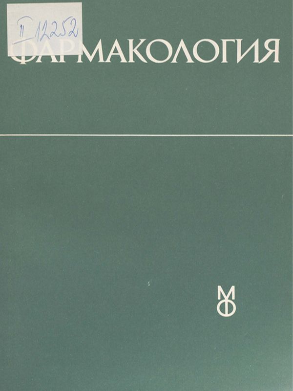 Фармакология