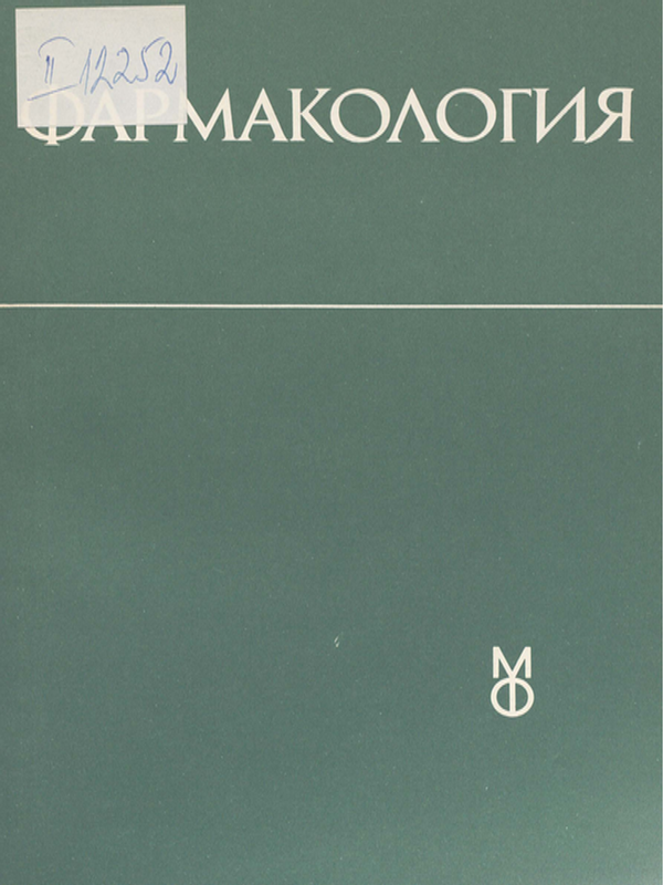 Фармакология