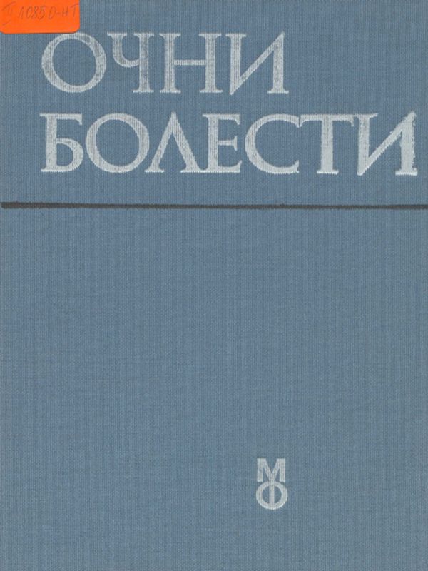 Очни болести