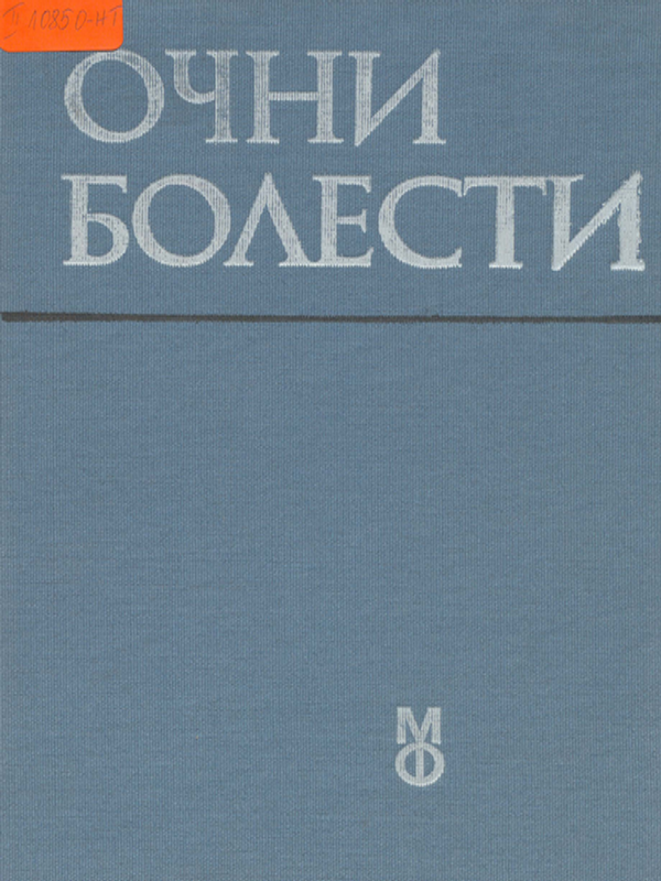 Очни болести