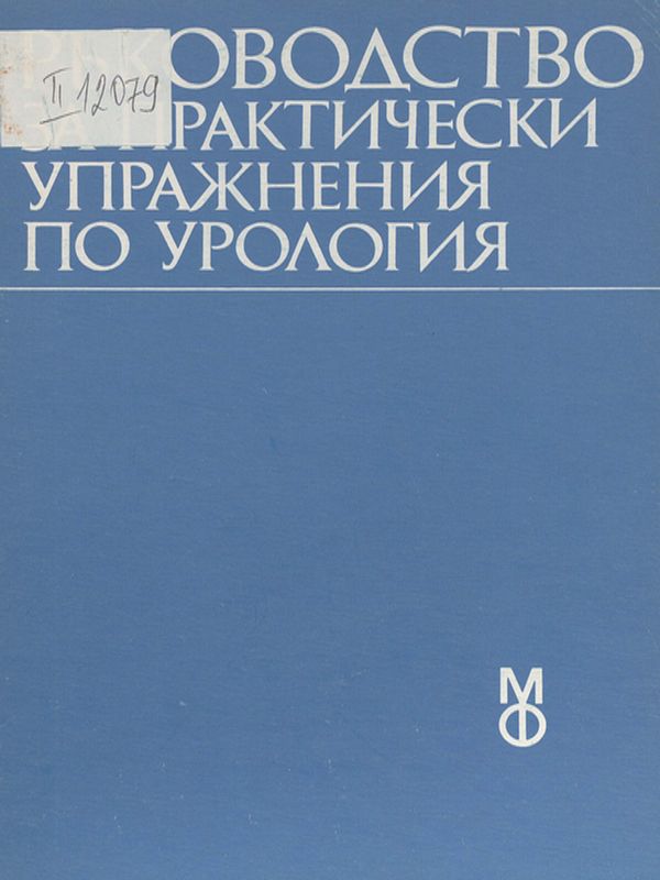 Ръководство за практически упражнения по урология