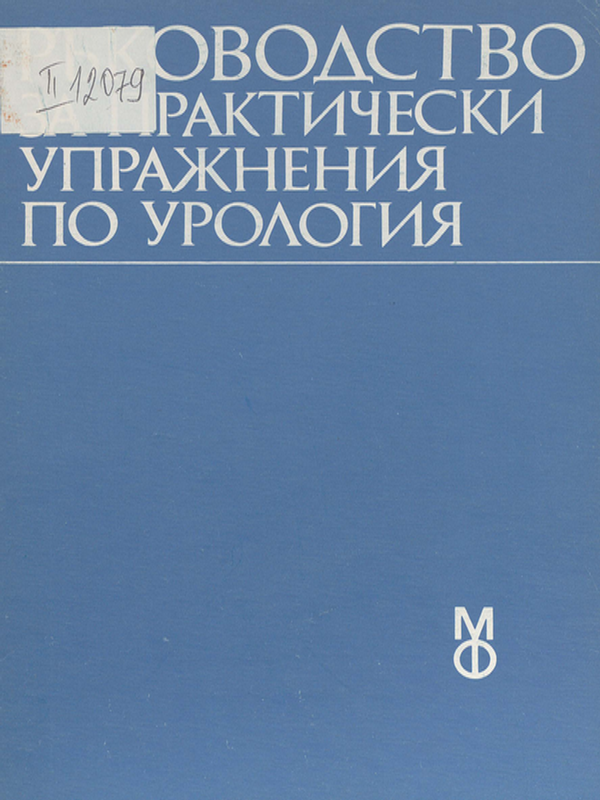 Ръководство за практически упражнения по урология